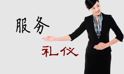 服務(wù)禮儀 以專業(yè)與真誠提升客戶體驗